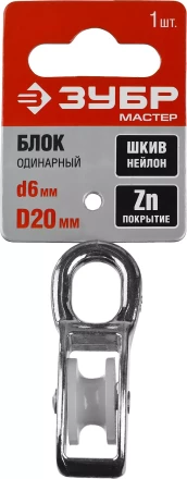 Блок ЗУБР &quot;МАСТЕР&quot; одинарный, оцинкованный, нейлоновый шкив, 6x20мм, 1 шт 304586-20 купить в Надыме