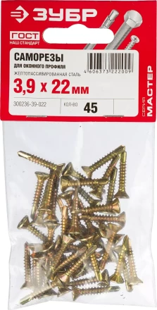 Саморезы ЗУБР &quot;МАСТЕР&quot; со сверлом для оконного профиля, жёлтопассивированные, 3.9x22мм, 45шт 300236-39-022 купить в Надыме