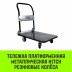 Тележка ручная платформенная металлическая HITCH 300кг 600*900 колеса резиновые 125мм (SZ086115) купить в Надыме