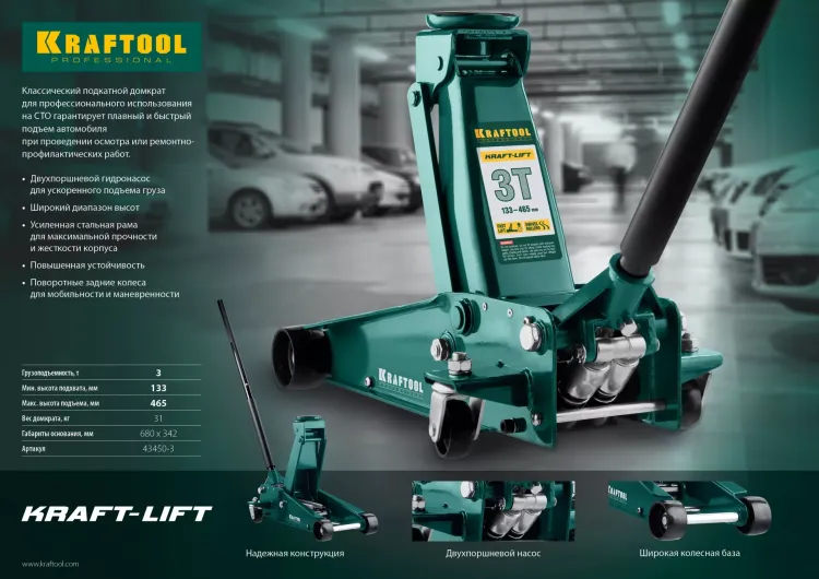 Домкрат гидравлический подкатной "Kraft-Lift", 3т, 133-465 мм, KRAFTOOL 43450-3 43450-3 купить в Надыме