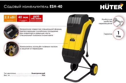 Садовый измельчитель электрический Huter ESH-40 70/13/21 купить в Надыме