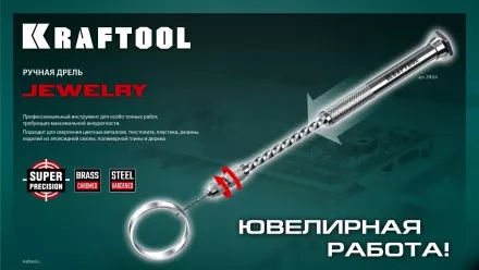Дрель KRAFTOOL ручная, 0,1-1,5мм 29024 купить в Надыме
