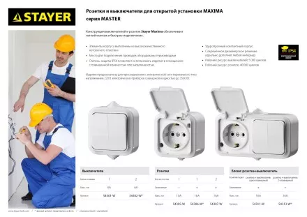Розетка STAYER &quot;MASTER&quot; &quot;MAXIMA&quot; одноместная, с защитной крышкой, IP54, 10А, 220В 54305-W купить в Надыме