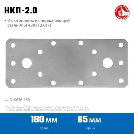 ЗУБР НКП-2.0, 180 x 65 x 2 мм, нержавеющая крепежная пластина, Профессионал (310636-180) купить в Надыме