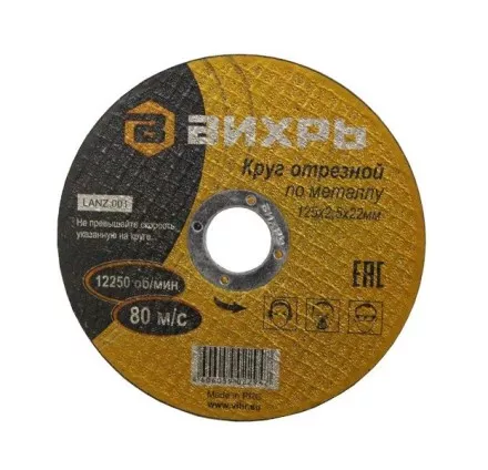 Круг отрезной по металлу 125х2,5х22 мм Вихрь купить в Надыме