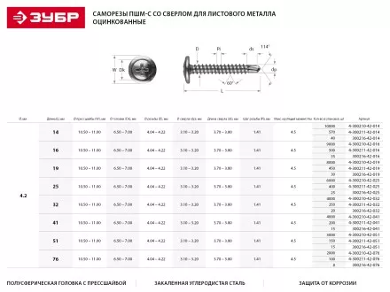 Саморезы ЗУБР с прессшайбой и сверлом по листовому металлу до 2 мм, PH2, 4,2х19 мм, 30шт 300216-42-019 купить в Надыме