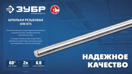 ЗУБР DIN 975, кл. пр. 6.8, М6 x 2000 мм, резьбовая шпилька, 1 шт, Профессионал (30336-06-2) купить в Надыме