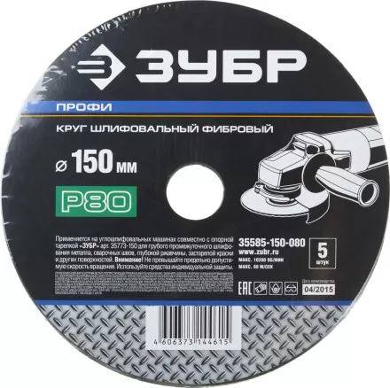 Круг шлифовальный ЗУБР &quot;ПРОФИ&quot; фибровый, для УШМ, P80, 150х22мм, 5 листов 35585-150-080 купить в Надыме