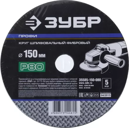 Круг шлифовальный ЗУБР &quot;ПРОФИ&quot; фибровый, для УШМ, P80, 150х22мм, 5 листов 35585-150-080 купить в Надыме