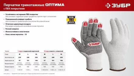 ЗУБР ОПТИМА, L (9), х/б перчатки с ПВХ покрытием (точка), 10 класс, 10 пар (11440-L10) купить в Надыме