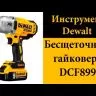 Гайковерт аккумуляторный DCF 899 Р2 DeWalt купить в Надыме