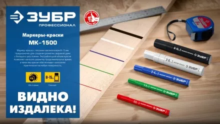 ЗУБР МК-1500 красный, 8-15 мм маркер-краска (06329-3) купить в Надыме