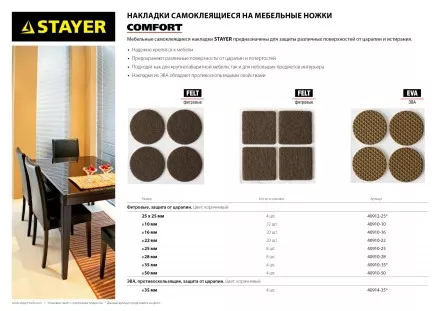 Накладки STAYER &quot;COMFORT&quot; на мебельные ножки, самоклеящиеся, фетровые, коричневые, круглые - диаметр 28 мм, 8 шт 40910-28 купить в Надыме