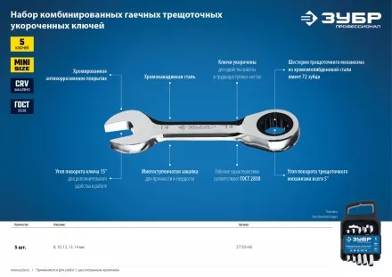 Наборы трещоточных комбинированных ключей укороченных серия ПРОФЕССИОНАЛ купить в Надыме