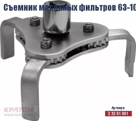Съемник масляных фильтров Кратон 63-102 мм (КРАБ) 2 32 01 001 купить в Надыме