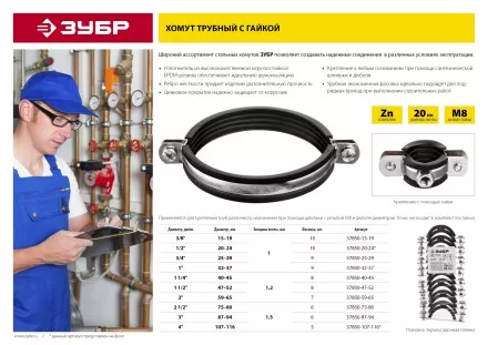 Хомут трубный с гайкой, оцинкованный, 1 1/2&quot;, 8шт, ЗУБР Мастер 37850-47-52 37850-47-52 купить в Надыме
