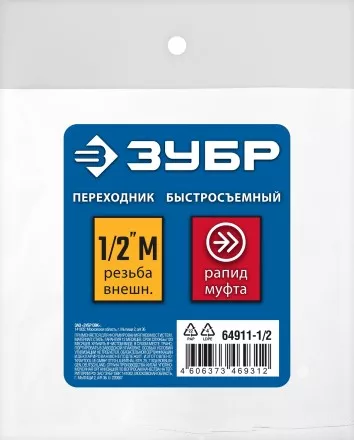ЗУБР 1/2M - рапид муфта, переходник, Профессионал (64911-1/2) купить в Надыме