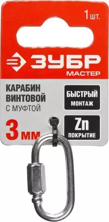 Карабин ЗУБР &quot;МАСТЕР&quot; винтовой с муфтой, оцинкованный, 3мм, 1 шт 304536-03 купить в Надыме