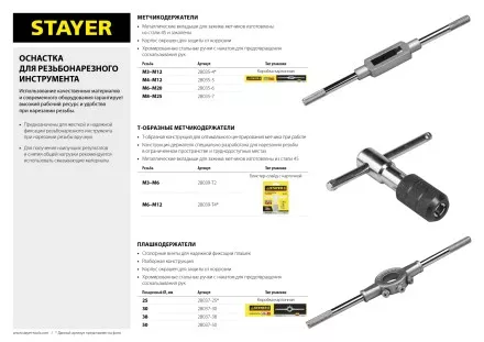 Плашкодержатель STAYER, 25x215мм 28037-25 купить в Надыме