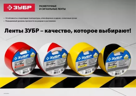 Разметочная клейкая лента ЗУБР &quot;ЭКСПЕРТ&quot;, цвет желто-черный, 50мм х 50м 12249-50-50 купить в Надыме