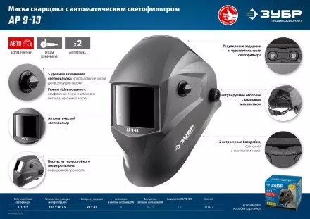 ЗУБР АР 9-13, хамелеон, затемнение 4/9-13, маска сварщика, Профессионал (11073) купить в Надыме
