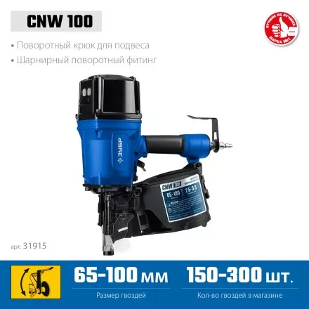 ЗУБР CNW-100, пневматический нейлер для барабанных гвоздей ЗУБР CNW (65-100 мм), Профессионал (31915) купить в Надыме