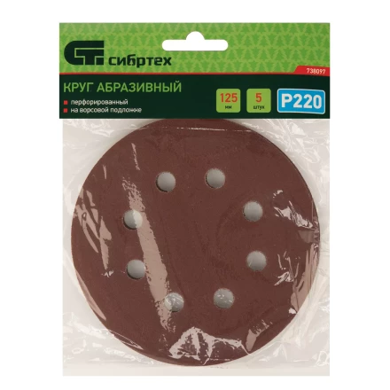 Круг абразивный на ворсовой подложке под "липучку", перфорированный, P 220, 125 мм, 5 шт Сибртех 738097 купить в Надыме