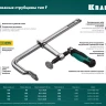 Струбцина KRAFTOOL FORGE тип F,цельнокованая 32014-120-300 купить в Надыме
