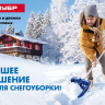 Скреперы для снега Скандинавия серия ПРОФЕССИОНАЛ купить в Надыме