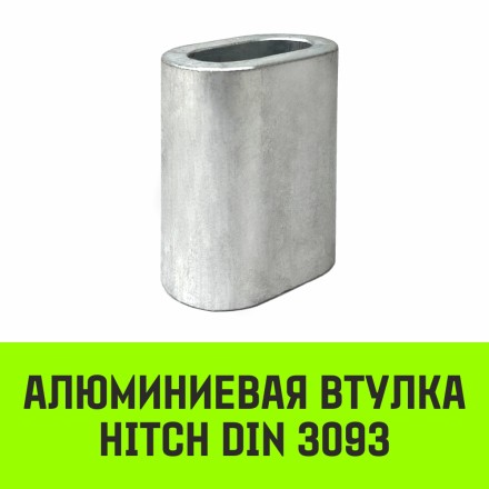 Алюминиевая втулка HITCH 9 мм (SZ071445) купить в Надыме