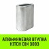 Алюминиевая втулка HITCH 9 мм (SZ071445) купить в Надыме