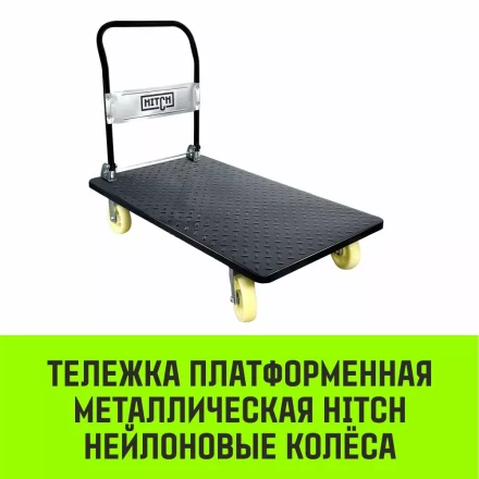 Тележка ручная платформенная металлическая HITCH 600кг 650*1100 колеса резиновые 150мм (SZ086116) купить в Надыме
