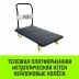 Тележка ручная платформенная металлическая HITCH 600кг 650*1100 колеса резиновые 150мм (SZ086116) купить в Надыме