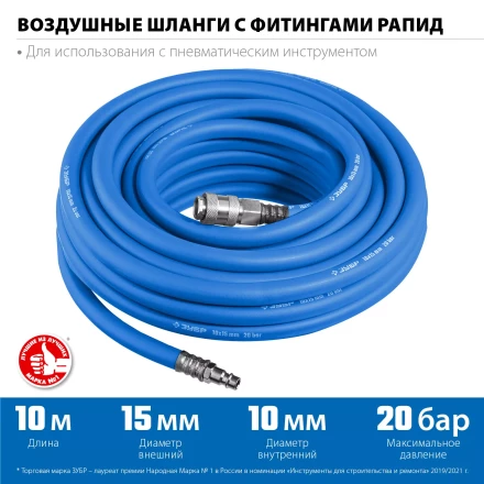 ЗУБР 10 м, 10 х 15 мм, 20 бар, воздушный шланг с фитингами рапид, Профессионал (6481-10) купить в Надыме