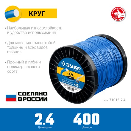 ЗУБР КРУГ, 2.4 мм, 400 м, леска для триммера, Профессионал (71015-2.4) купить в Надыме