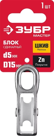 ЗУБР 5 x 15 мм, 1 шт, одинарный блок (304586-15) купить в Надыме