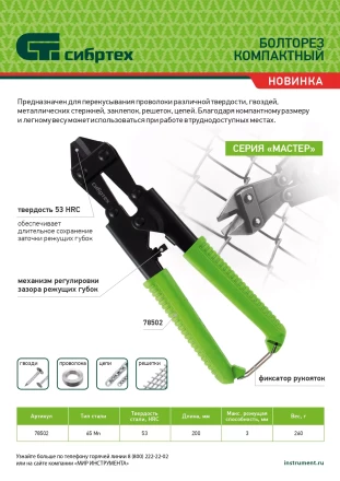 Болторез компактный Сибртех, 200 мм - 8", 65Mn, 78502 купить в Надыме