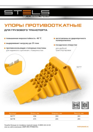 Упор противооткатный для грузового транспорта Stels, ЖЕЛТЫЙ, 35 т, 438х200х205 мм, 56777 купить в Надыме