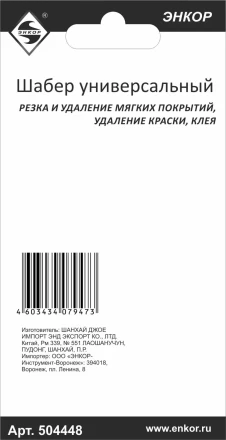 Шабер универсальный Энкор 50448 купить в Надыме