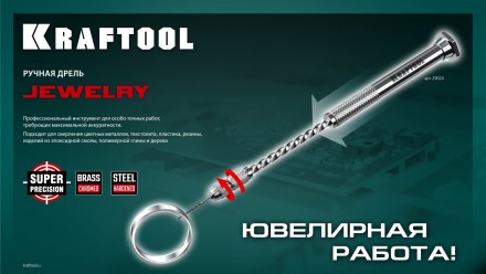 Дрель KRAFTOOL ручная, 0,1-1,5мм 29024 купить в Надыме