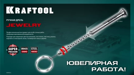 Дрель KRAFTOOL ручная, 0,1-1,5мм 29024 купить в Надыме