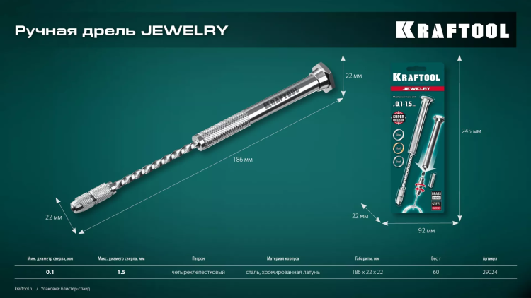 Дрель KRAFTOOL ручная, 0,1-1,5мм 29024 купить в Надыме