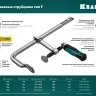 Струбцина KRAFTOOL FORGE тип F,цельнокованая 32014-120-500 купить в Надыме
