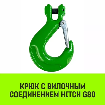 Крюк с вилочным соединением HITCH 6-Т8 кл 1.12 Т  (SZ071272) купить в Надыме