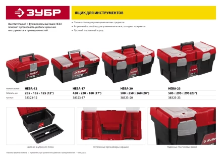 Ящик для инструмента "НЕВА-20" пластиковый, ЗУБР 38323-20 купить в Надыме