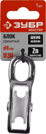 Блок ЗУБР "МАСТЕР" одинарный, оцинкованный, нейлоновый шкив, 8x30мм, 1 шт 304586-30 купить в Надыме