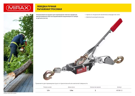 Лебедка ручная рычажная MIRAX, тросовая, 1,5т, 1,8м 43130-1.5 купить в Надыме