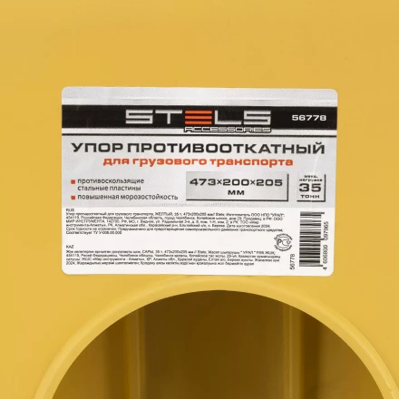Упор противооткатный для грузового транспорта Stels 56778, ЖЕЛТЫЙ, 35 т, 473х200х205 мм купить в Надыме