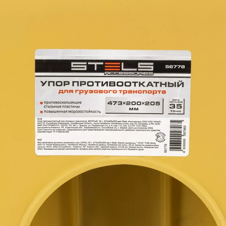 Упор противооткатный для грузового транспорта Stels 56778, ЖЕЛТЫЙ, 35 т, 473х200х205 мм купить в Надыме