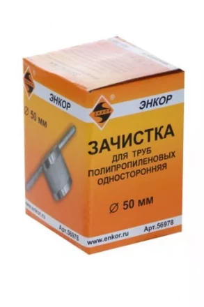 Зачистка для пластиковых труб ф 50 мм 56978 купить в Надыме